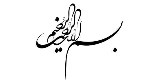 به نام خدا ادبی ، انواع به نام خدا کوتاه + متن به نام خدا