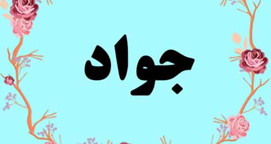 متن جواد تولدت مبارک ، محمد جواد تولدت مبارک + عکس تولد جواد