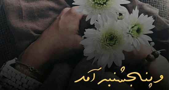 شعر پنجشنبه های دوست داشتنی ، شعر پنجشنبه برای پدر و مادر