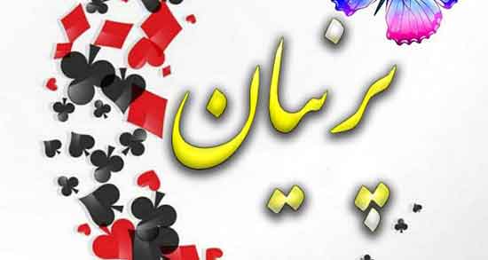 شعر پرنیان حافظ ، پرنیان در شعر مولانا + شعر تولد پرنیان