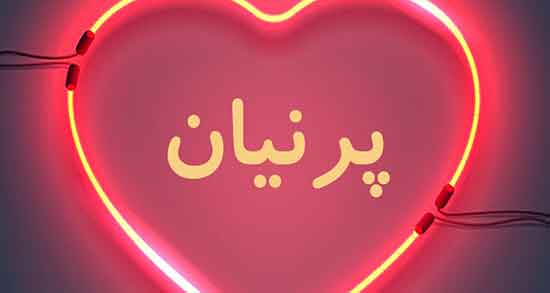 پرنیان در شعر سعدی ، شعر تولد پرنیان + نامه در شعر سعدی
