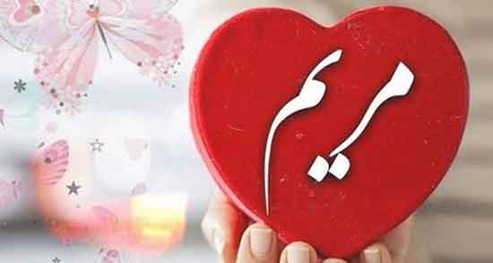 شعر درباره تولد مریم ، شعر و متن زیبا برای تولد همسرم مریم