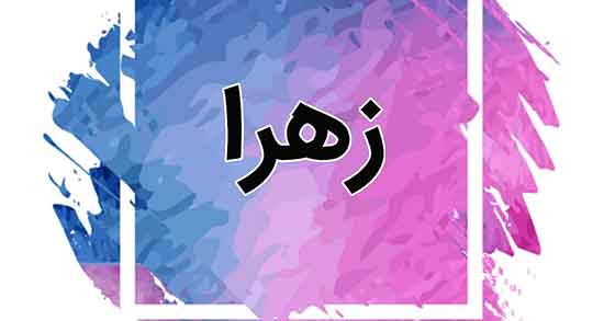 شعر درباره عشقم زهرا ، متن و شعر تقدیم به عشقم زهرا