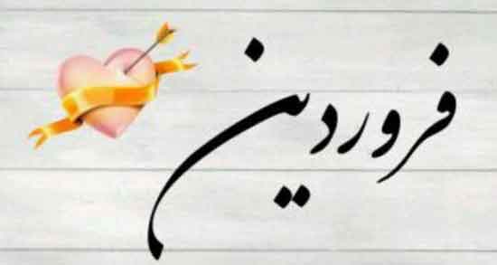 شعر فروردین حافظ ، متن شعر حافظ درباره درخت و بهار