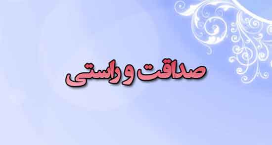 شعر در مورد راستگویی کودکانه ، شعر کوتاه در مورد راستگویی