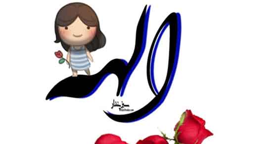 شعر تولد الهه ، متن زیبا برای تولد الهه + شعر برای اسم الهه