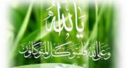 شعر مولانا در مورد توکل ، متن و شعر در مورد توکل به خدا مولانا