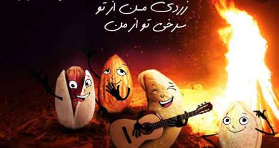 شعر چهارشنبه سوری برای معلم ، عشق جانم چهارشنبه سوریت مبارک