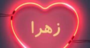 متن در مورد زهرا ، شعر و متن زیبا برای دوستم زهرا