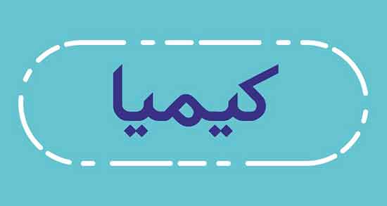 متن در مورد کیمیا ، استوری برای اسم کیمیا + شعر کیمیا حافظ