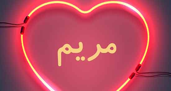 متن شعر مریم ، متن آهنگ جان مریم چشماتو وا کن رضا روحانی