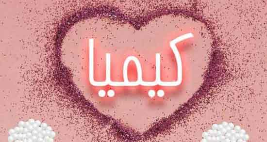خاک را به هنر کیمیا کنیم ، معنی بی معرفت نباش که در من یزید عشق