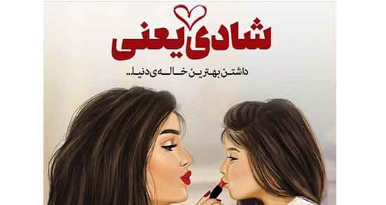 استوری برای خواهرزاده ، شعر زیبا و متن ادبی برای خواهرزاده