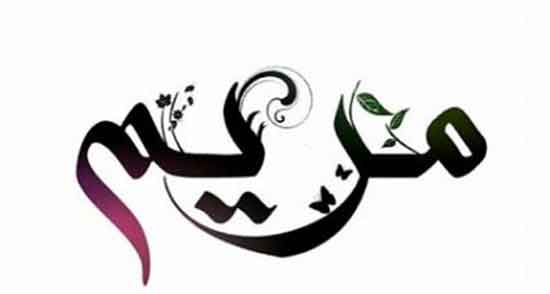 جملات زیبا در وصف مریم ، شعر و متن زیبا برای دوستم مریم