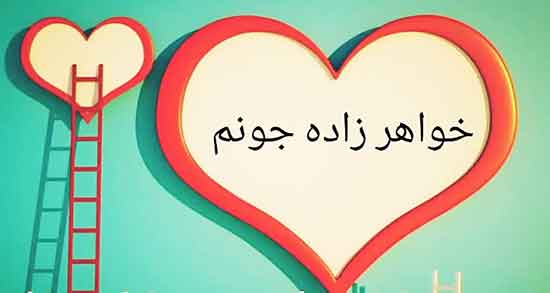 خاله بودن یعنی ، شعر و متن دلنوشته برای خواهرزاده