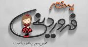 من دختر فروردینم اولین گل بهار ، متن من دختر بهارم زاده فروردین