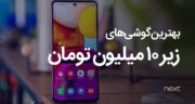گوشی ارزان سامسونگ چی بخرم خوبه؟