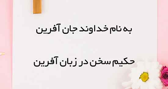 به نام خداوند علم و قلم ، شعر برای شروع با نام خدا کوتاه
