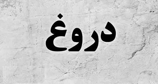 شعر درباره دروغ از حافظ ، شعر در مورد صداقت از مولانا