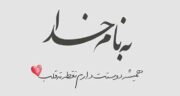 شعر به نام خدا برای شروع کلاس ، شعر به نام خدا برای شروع کلاس کودکان