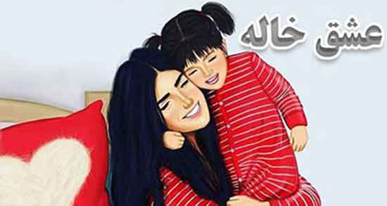متن در مورد خواهرزاده شیطون ، متن در مورد برادرزاده و خواهرزاده