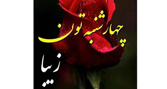 متن درباره روز چهارشنبه ، شعر در مورد چهارشنبه سوری از سعدی