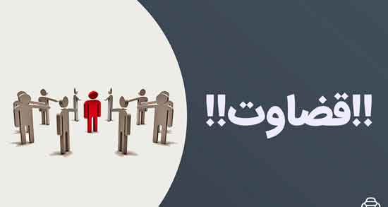 قضاوت کردن در مورد دیگران ، قضاوت کردن در مورد دیگران در قران