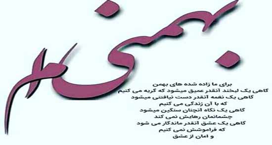 متن زیبا در مورد ماه بهمن ؛ مجموعه ای از بهترین جملات درباره ماه بهمن