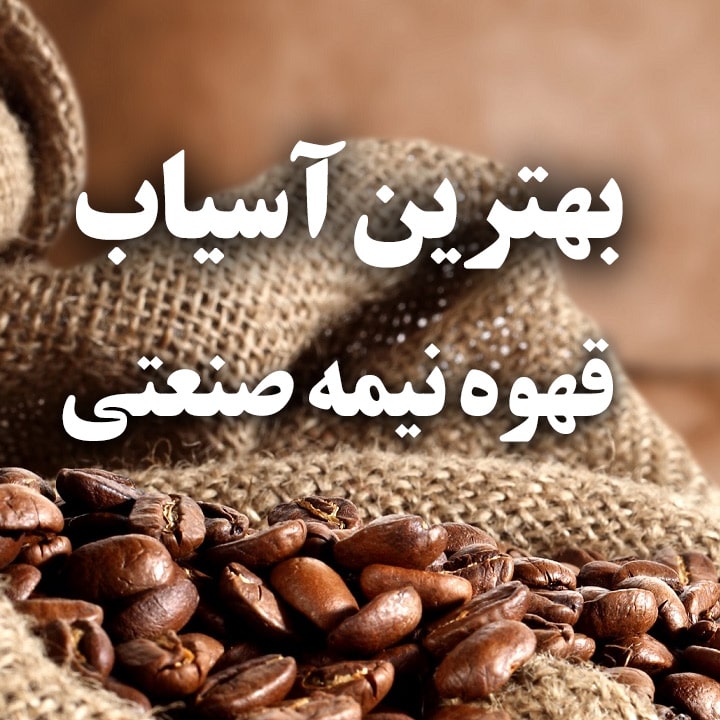آسیاب قهوه نیمه صنعتی یوکار