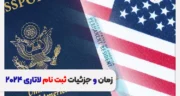 آموزش افزایش شانس قبولی در لاتاری گرین کارت آمریکا