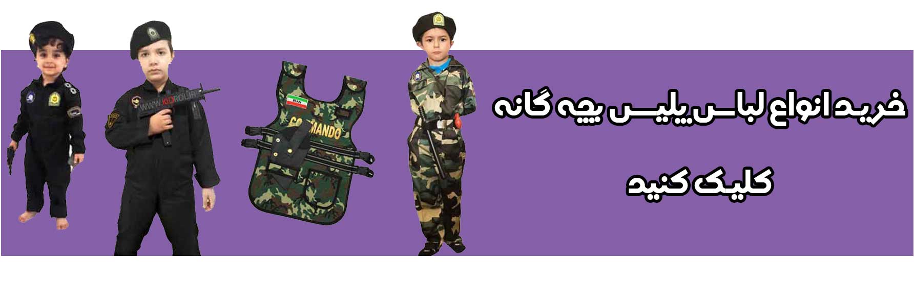 لباس پلیس بچه گانه