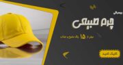 معروف ترین برندهای تولید کلاه کدامند؟؟؟