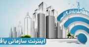 5 شرکت برتر ارائه دهنده اینترنت اختصاصی