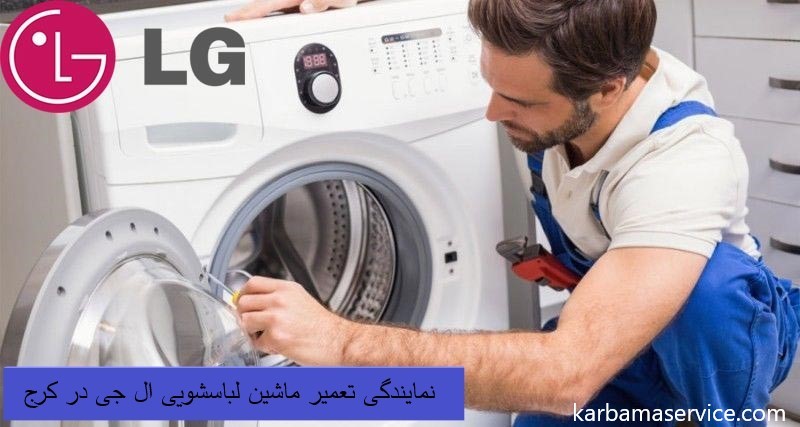 تعمیر لباسشویی ال جی در کرج
