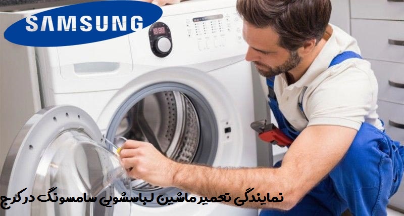 تعمیر لباسشویی سامسونگ در کرج