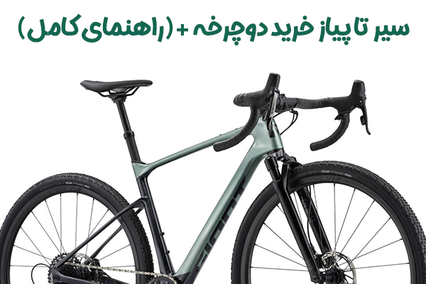 خرید دوچرخه