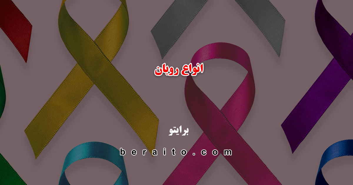 انواع روبان
