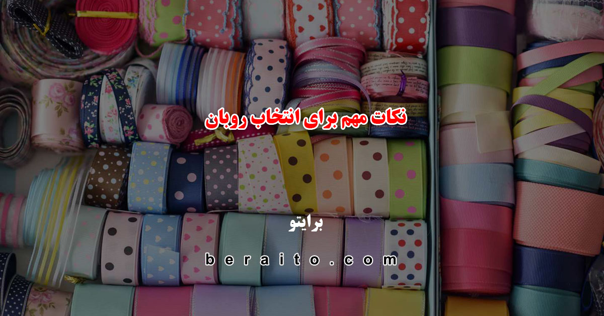 نکات مهم برای خرید روبان