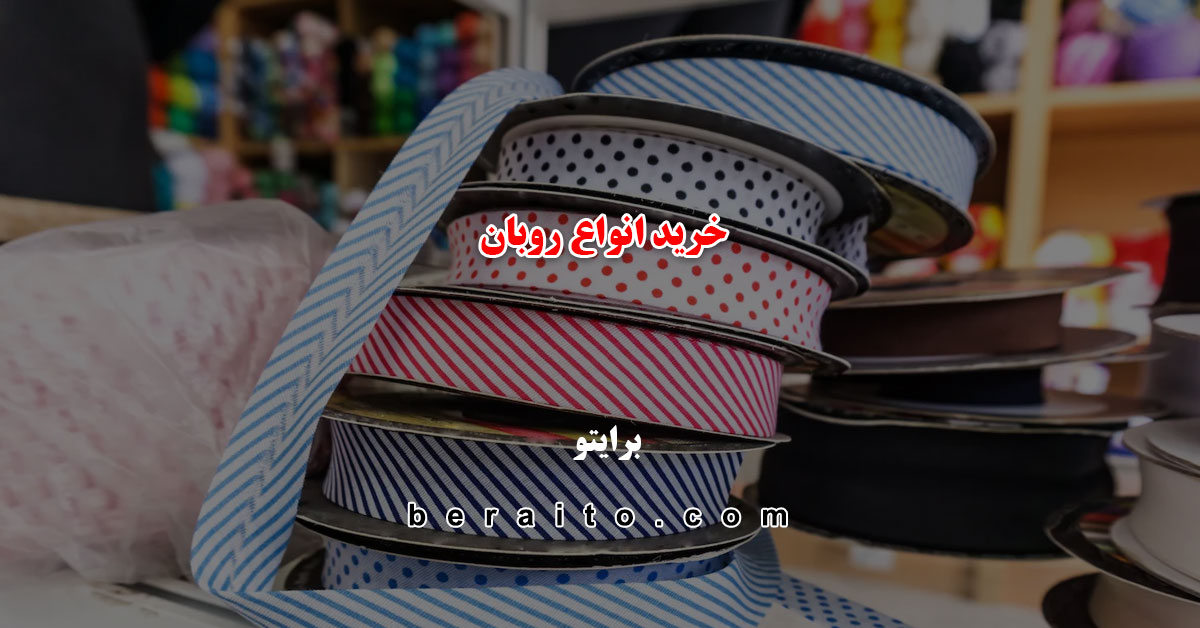 خرید انواع روبان
