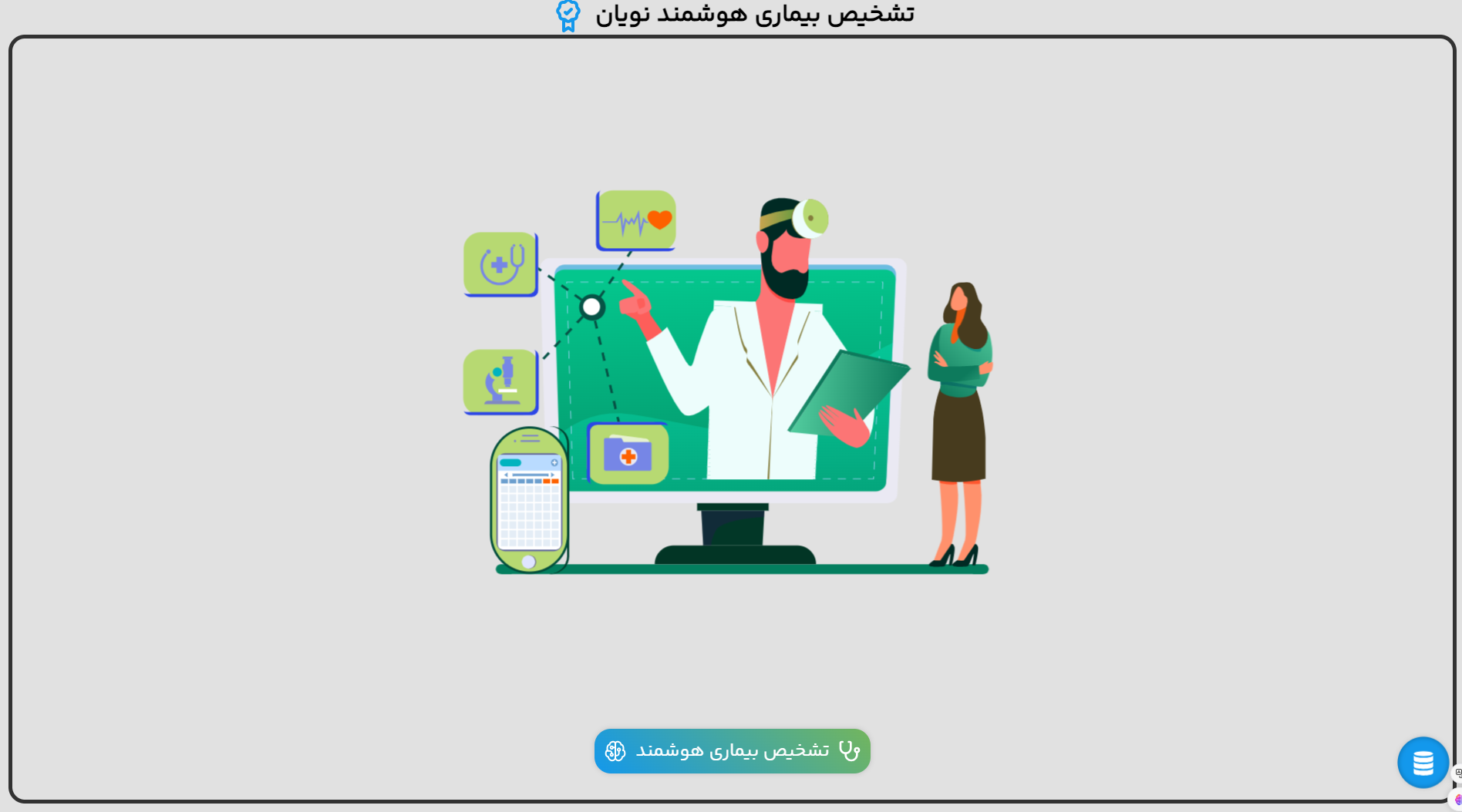 تشخیص بیماری هوشمند نویان