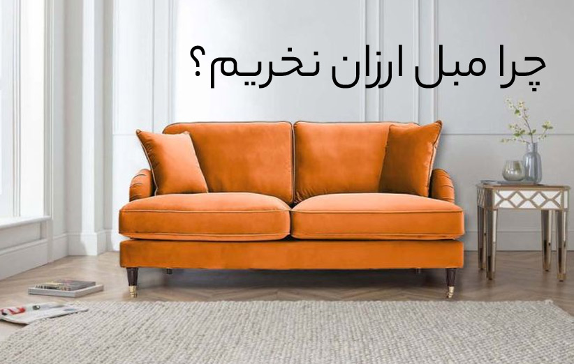 خرید مبل ارزان
