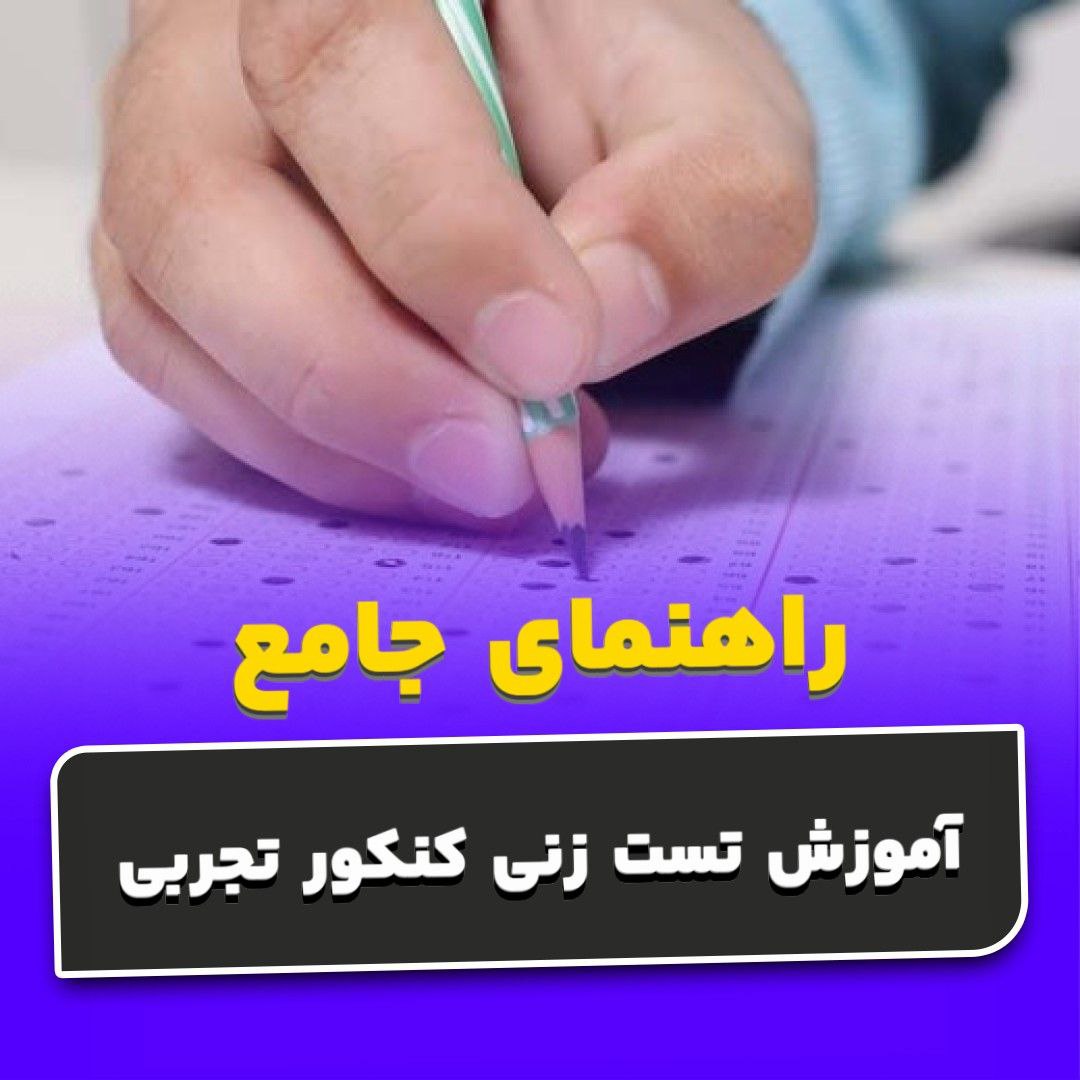 آموزش تست زنی کنکور تجربی
