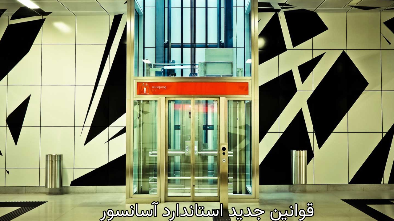 نگاهی کلی به قوانین جدید استاندارد آسانسور