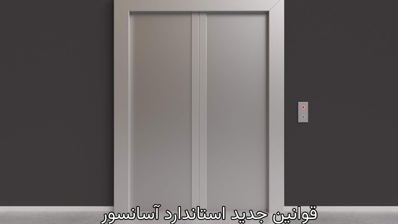 استانداردهای مصرف انرژی و بهرهوری