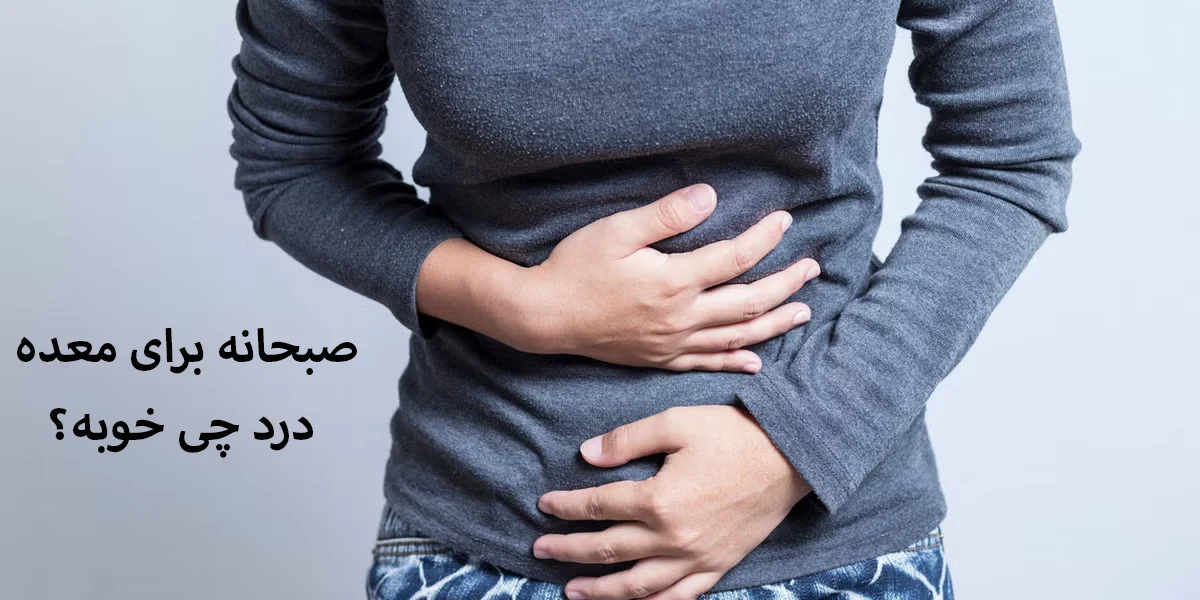 صبحانه برای معده درد چی خوبه؟
