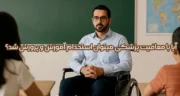 آیا با معافیت پزشکی میتوان استخدام آموزش و پرورش شد؟