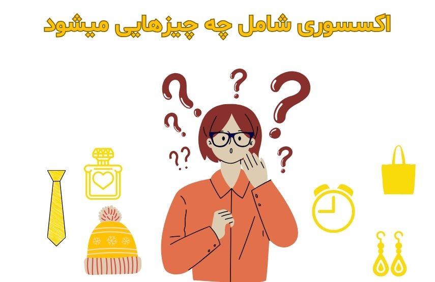 اکسسوری شامل چه چیزهایی میشود