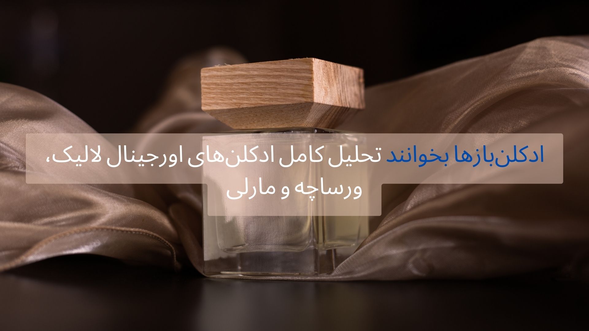 تحلیل ادکلن لالیک ورساچه و مارلی