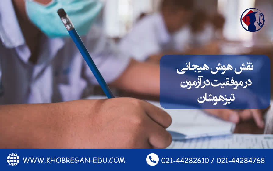 نقش هوش هیجانی در موفقیت در آزمون تیزهوشان