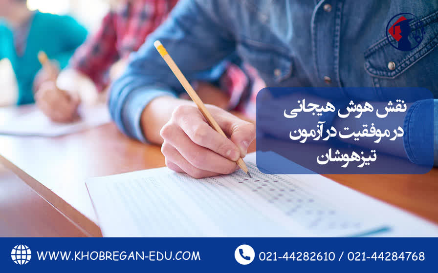 نقش هوش هیجانی در موفقیت در آزمون تیزهوشان